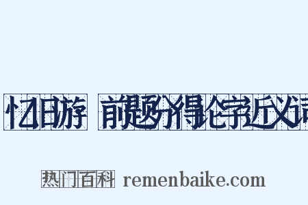 忆旧游·前题分得论字近义词是什么意思的图片